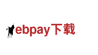 高效先进的ebpay下载机械，为您带来无限可能
